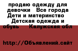 продаю одежду для девочки - Все города Дети и материнство » Детская одежда и обувь   . Калужская обл.